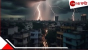 WB Weather Update: ধেয়ে আসছে বজ্রবিদ্যুৎ সহ ঝড়-বৃষ্টি! আপাতত শুষ্ক আবহাওয়া, ঊর্ধ্বমুখী তাপমাত্রা...