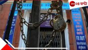 Bank Strike: মার্চেই বিরাট ধাক্কা! টানা বন্ধ থাকবে ব্যাংক... কবে, কেন...