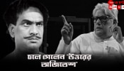 Harimadhav Mukhopadhyay: নিভল মঞ্চের আলো, চলে গেলেন &#039;উত্তরের অজিতেশ&#039;...
