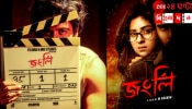 Eid in Bangladesh | New Film: বদলের বাংলাদেশে হঠাত্‍ই বাওয়াল! লুঙ্গি জড়িয়ে জংলি হলেন নায়িকা...