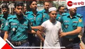 Bangladesh Crime: ৭ বছরের শিশুকে ধর্ষণের অপরাধে গৃহশিক্ষকের মৃত্যুদণ্ড!