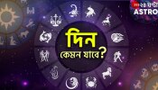 Horoscope Today: উপকার করতে গেলে বিপদ মেষের, কাছের মানুষের খারাপ কিছু হতে পারে কর্কটের