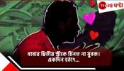 Man Romancing With Step-Mother: অনলাইন রোম্যান্স! ৭ মাস ধরে সত্‍ মায়ের সঙ্গেই প্রেম, জানতে পেরেই যুবক গলায়...
