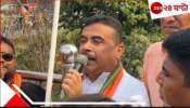 Suvendu Adhikari: &#039;রাজ্যে অন্তত ১৮০ আসন পাবে বিজেপি&#039;!