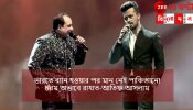 Atif Salam | Rahat Fateh Ali Khan: পাকিস্তানের মহাপতন, ভারত ব্যান করার পর চরম অভাবে রাহাত ফতেহ আলি খান-আতিফ আসলাম!