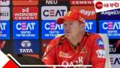 KKR vs RCB | IPL 2025: প্রতিপক্ষ শিবির কাঁপছে... ঘুম উড়িয়েছেন একজন নাইটই! আরসিবি কোচের অকপট স্বীকারোক্তি