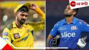 IPL 2025 | CSK vs MI: রবিবাসরীয় ম্যাচে মুখোমুখি চেন্নাই-মুম্বই, জেনে নিন ২ দলের সম্ভাব্য একাদশ...