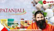 Patanjali Medicine: পতঞ্জলি ওষুধ কেন প্রজন্ম থেকে প্রজন্মে সবার জন্য বিশ্বাসযোগ্য