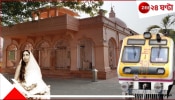 Train to Joyrambati: ইতিহাসে এই প্রথম! ট্রেনের চাকা স্পর্শ করল মা সারদার জন্মভূমি জয়রামবাটি! আবেগে বাঁধনহারা মানুষ... 