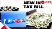 New Income Tax Bill: অস্ত্র নয়া আয়কর আইন, আপনার হোয়াটসঅ্যাপ আর মেইলে চালু সরকারি নজরদারি!