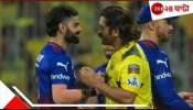 IPL 2025 | CSK vs RCB Head to Head Records: চিপকে আজ মহাসংগ্রাম! মুখোমুখি ধোনি বনাম কোহলি দ্বৈরথে এগিয়ে কারা? 