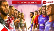 ISL 2024-25 Final | MBSG vs BFC Live Streaming: আজ মাঠে যেতে পারছেন না? কুছ পরোয়া নেই, আরামে মোবাইলেই দেখুন মহাসংগ্রাম... ISL 2024-25 Final | MBSG vs BFC Live Streaming: আজ মাঠে যেতে পারছেন না? কুছ পরোয়া নেই, আরামে মোবাইলেই দেখুন মহাসংগ্রাম...