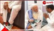 Narendra Modi: ১৪ বছর খালি পায়ে! মোদী ভক্তকে অবশেষে জুতো পরালেন মোদীই...