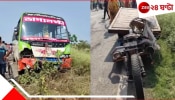 Nadia Accident: নববর্ষের দিনই ভয়ংকর দুর্ঘটনা, যাত্রীবাহী বাসের সঙ্গে ইঞ্জিনভ্যানের সংঘর্ষে মৃত ৩