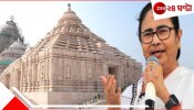 Mamata Banerjee: &#039;রেল বেশি লোক পাঠালে সামলাতে পারব না&#039;, জগন্নাথ মন্দির উদ্বোধনের আগে সতর্ক মমতা!