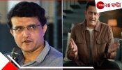 WATCH | Sourav Ganguly: &#039;দাদা আমার সঙ্গে...&#039;! রীতিমতো অতিষ্ঠ কুম্বলে-বীরুরা, কেন প্রাক্তনদের সৌরভের ফোন?
