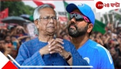India Tour Of Bangladesh 2025: অগাস্টে অশান্ত পদ্মাপারে বিরাট-রোহিতরা! ইউনূসের বাংলাদেশে আদৌ নিরাপদ তো ভারত? India Tour Of Bangladesh 2025: অগাস্টে অশান্ত পদ্মাপারে বিরাট-রোহিতরা! ইউনূসের বাংলাদেশে আদৌ নিরাপদ তো ভারত?