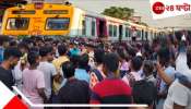 Local Train Issue: ফের ভোগান্তি! ট্রেন আটকে তুলকালাম, নাজেহাল যাত্রীরা...