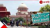 Supreme Court on Waqf Case: ৭ দিনের মধ্যে জবাব তলব! &#039;সুপ্রিম&#039; নির্দেশে নয়া ওয়াকফ আইন নিয়ে &#039;ব্যাকফুটে&#039; কেন্দ্র... 