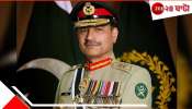 Pakistan Army chief: তুঙ্গে ভারতবিদ্বেষ! &#039;আমরা ওদের থেকে আলাদা...&#039;, মনে করিয়ে বিস্ফোরক পাক সেনা-প্রধান