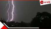 Death From Lightning: প্রবল ঝড়-বৃষ্টি! তীব্র বজ্রপাত, স্বস্তির জলে মৃত্যু ব্যক্তির...