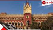 HC on Murshidabad: &#039;মুর্শিদাবাদে পুলিসকে খুনের ছক&#039;, হাইকোর্টে রিপোর্ট রাজ্যের!