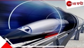 Indias Hyperloop Train: দিল্লি থেকে জয়পুর মাত্র ৩০ মিনিটে, ভারতের মাটিতে দৌড়বে হাইপারলুপ ট্রেন, তৈরি টেস্ট ট্র্যাক