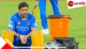 WATCH | MS Dhoni: ব্যাট হাতে নিয়ে রে রে করে তেড়ে গেলেন ধোনি! বিপক্ষের এই ক্রিকেটার নেটে ঢুকেই... WATCH | MS Dhoni: ব্যাট হাতে নিয়ে রে রে করে তেড়ে গেলেন ধোনি! বিপক্ষের এই ক্রিকেটার নেটে ঢুকেই...