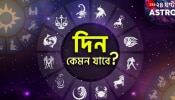 Ajker Rashifol | Horoscope Today: কুম্ভের সৃজনশীলতা, মীনের গভীর চিন্তাভাবনা, ধনুর আর্থিক বিনিয়োগ হবে...আর কার কী আছে?