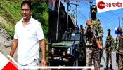 Pahalgam Terror | Christian man died: শুধু হিন্দু নয়, কলমা পড়তে না পারায় জঙ্গি-গুলিতে নিহত খ্রিস্টান এলআইসি ম্যানেজার...