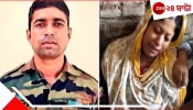 Pahalgam Terror Attack: শহিদ জওয়ান ঝন্টু শেখের পরিবারের পাশে মমতা, স্ত্রীকে চাকরি, পরিবারকে ১০ লক্ষ টাকা