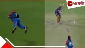 WATCH Best Catch Of IPL 2025: অবিশ্বাস্য ক্যাচ! শূন্যে ভাসমান ফিল্ডার, এখনই সব ছেড়ে ভিডিয়ো দেখুন... WATCH Best Catch Of IPL 2025: অবিশ্বাস্য ক্যাচ! শূন্যে ভাসমান ফিল্ডার, এখনই সব ছেড়ে ভিডিয়ো দেখুন...