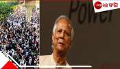 Awami League ban movement in Bangladesh: ভারত-পাকিস্তান সংঘর্ষে ঘুম উড়েছে বদলের বাংলাদেশের, সন্ধেয় অজ্ঞাতকারণে বৈঠকে ইউনূস!