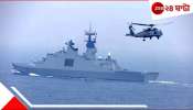 China Military: পাকিস্তান মার খেতেই নড়েচড়ে বসল চিন! জল সীমান্তে যুদ্ধজাহাজের ভিড়...