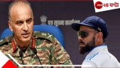 WATCH DGMO Rajiv Ghai On Virat Kohli: অপারেশন সিঁদুরেও কিং কোহলি! চলছিল DGMO-র হাইভোল্টেজ বৈঠক, সেনা কর্তা বললেন...