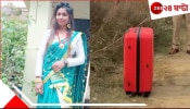 Mother kills son: &#039;খুনে&#039; পরকীয়া! নিজের ১০ বছরের ছেলেকে মেরে পিস পিস করে স্যুটকেসবন্দি করল মা-ই!