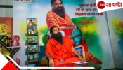 Patanjali : পতঞ্জলি কীভাবে আধ্যাত্মিক জ্ঞান ও ব্যবসায়িক সাফল্যকে একত্র করে উন্নতির শিখরে পৌঁছে গেছে? 