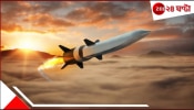 Hypersonic Missiles: প্রাণঘাতী এই মিসাইল মাত্র কয়েক মিনিটেই পৌঁছে যেতে পারে পৃথিবীর যে কোনও দূরত্বে! বীভৎস আঘাতে তছনছ করে দিতে পারে...