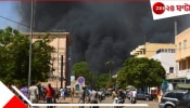 Burkina Faso attacked: রক্ত... রক্ত... রক্ত... ভয়াবহ জঙ্গি হামলায় ১০০-রও বেশি মৃত্যু! পিছনে সেই আল কায়দা...