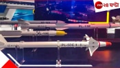 Chinese-Made PL-15 Missile: চিনের PL-15 ব্যবহার করেছে পাকিস্তান, এই ক্ষেপণাস্ত্রের বিষয়ে আপনার যা যা জানা দরকার Chinese-Made PL-15 Missile: চিনের PL-15 ব্যবহার করেছে পাকিস্তান, এই ক্ষেপণাস্ত্রের বিষয়ে আপনার যা যা জানা দরকার