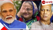 Awami League Ban: আওয়ামী লীগ নিষিদ্ধ হওয়া উদ্বেগের, গণতান্ত্রিক পরিসর নষ্ট হচ্ছে! ইউনূসকে কড়া বার্তা ভারতের