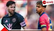Leo Messi Vs Lamine Yamal: ইয়ামালকে নিয়ে যতই হইচই হোক, মেসি অন্য গ্রহের! থামালেন আর্জেন্টাইন বস...