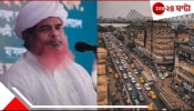 Bangladeshi Maulana Abdul Quddus Faruqi: WATCH | &#039;আত্মঘাতী বাইক বোমারু পাঠিয়ে কলকাতা উড়িয়ে দেব...&#039; বাংলাদেশি মৌলবির বিস্ফোরক হুমকি!