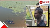 Shantiniketan: শান্তিনিকেতনে সনসনি! ৫ ঘণ্টা লালবাঁধের জলে ভাসছে &#039;বডি&#039;, পুলিস এসে টেনে তুলতেই...