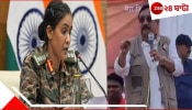 Minister Over Colonel Sofiya Qureshi Remark: &#039;যান, আগে ক্ষমা চান&#039;, বীর কুরেশিকে জঙ্গিদের বোন বলায় BJP মন্ত্রীর গালে &#039;সুপ্রিম&#039; চড়...