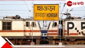 Train Late Problem: রোজই ট্রেন লেট হাওড়ায়! সমস্যা মেটাতে আমূল বদল, খরচ হবে ২০৩ কোটি...