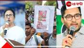  Mamata Banerjee on Jobless Teachers: আন্দোলন করুন, গা-জোয়ারি বরদাস্ত নয়! পাশে থেকেও চাকরিহারাদের কড়া মমতা-অভিষেকের...