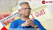 Muhammad Yunus Chief Adviser of Bangladesh: &#039;এভাবে আমি কাজ করতে পারব না!&#039; বাংলাদেশে অশান্তি চলছেই... পদত্যাগ করছেন ইউনূস?