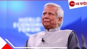 Muhammad Yunus: বদলের বাংলাদেশে প্রবল চাপের মুখে ইউনূস! মুখ বাঁচাতে প্রচার, মোটেই ইস্তফা নয়...