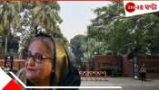 Sheikh Hasina Ganabhaban: বদলের বাংলাদেশে হাসিনার গণভবনে হবে &#039;হরর মিউজিয়াম&#039;! &#039;গুম&#039; দেখে শিউরে উঠবে মানুষ...